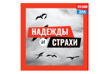 Photo of Новый сезон подкаста о надеждах и страхах предпринимателей |